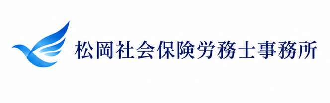 松岡社会保険労務士事務所